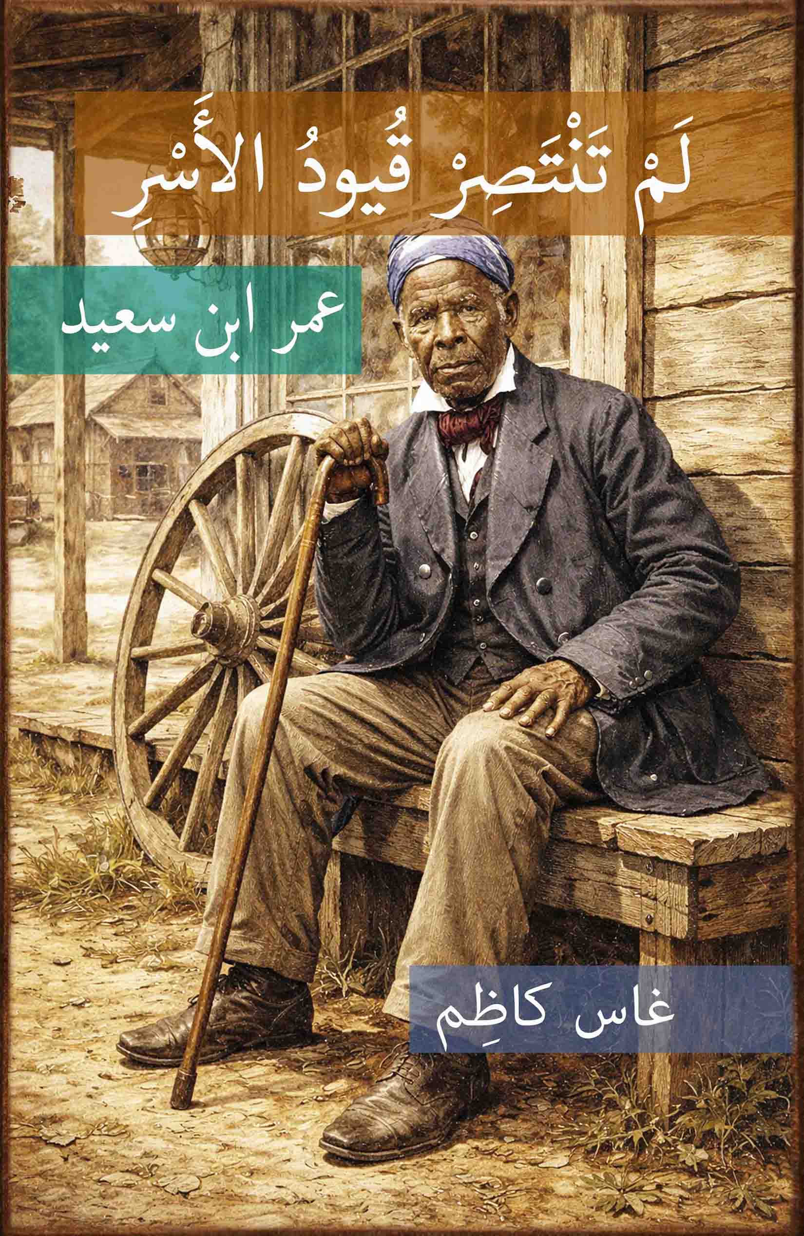 لم تنتصر القيود